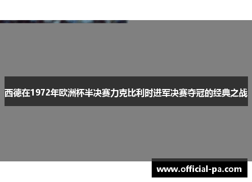 西德在1972年欧洲杯半决赛力克比利时进军决赛夺冠的经典之战