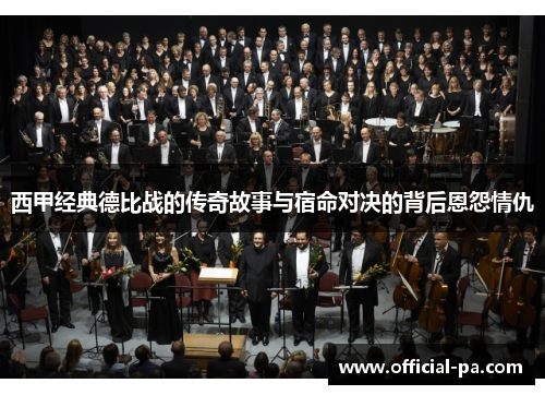 西甲经典德比战的传奇故事与宿命对决的背后恩怨情仇