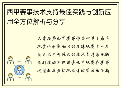 西甲赛事技术支持最佳实践与创新应用全方位解析与分享
