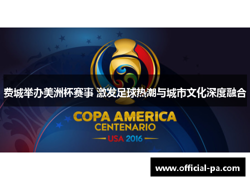 费城举办美洲杯赛事 激发足球热潮与城市文化深度融合