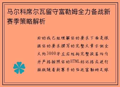 马尔科席尔瓦留守富勒姆全力备战新赛季策略解析