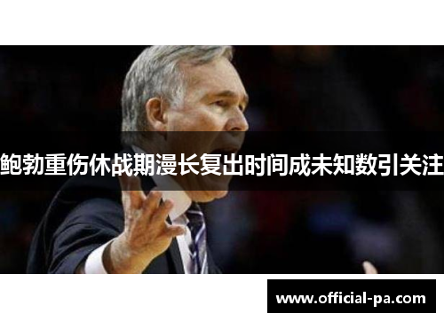 鲍勃重伤休战期漫长复出时间成未知数引关注