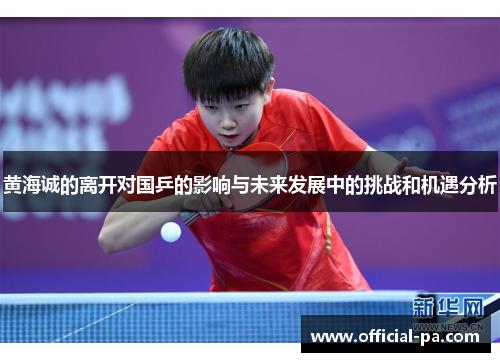 黄海诚的离开对国乒的影响与未来发展中的挑战和机遇分析