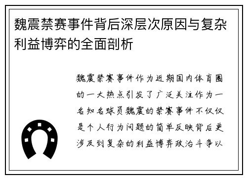 魏震禁赛事件背后深层次原因与复杂利益博弈的全面剖析 魏震禁赛事件背后深层次原因与复杂利益博弈的全面剖析