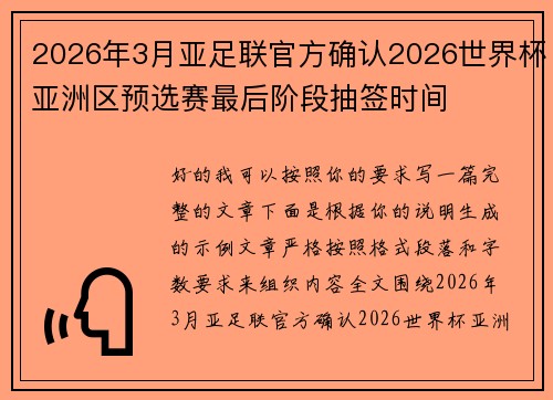 2026年3月亚足联官方确认2026世界杯亚洲区预选赛最后阶段抽签时间 2026年3月亚足联官方确认2026世界杯亚洲区预选赛最后阶段抽签时间