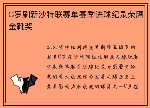 C罗刷新沙特联赛单赛季进球纪录荣膺金靴奖 C罗刷新沙特联赛单赛季进球纪录荣膺金靴奖