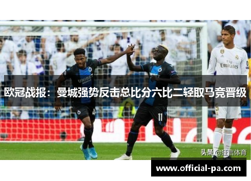 欧冠战报:曼城强势反击总比分六比二轻取马竞晋级 欧冠战报:曼城强势反击总比分六比二轻取马竞晋级