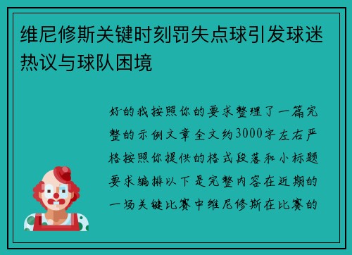 维尼修斯关键时刻罚失点球引发球迷热议与球队困境