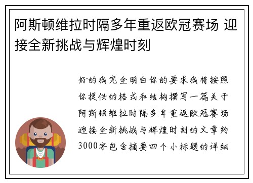 阿斯顿维拉时隔多年重返欧冠赛场 迎接全新挑战与辉煌时刻