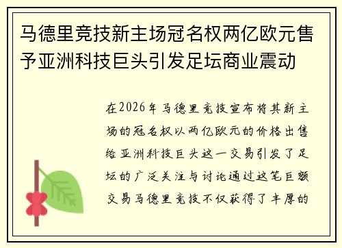 马德里竞技新主场冠名权两亿欧元售予亚洲科技巨头引发足坛商业震动