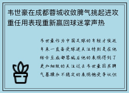 韦世豪在成都蓉城收敛脾气挑起进攻重任用表现重新赢回球迷掌声热 韦世豪在成都蓉城收敛脾气挑起进攻重任用表现重新赢回球迷掌声热