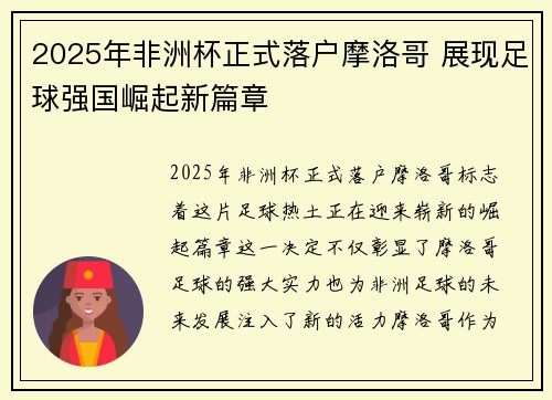 2025年非洲杯正式落户摩洛哥 展现足球强国崛起新篇章