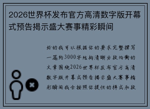 2026世界杯发布官方高清数字版开幕式预告揭示盛大赛事精彩瞬间