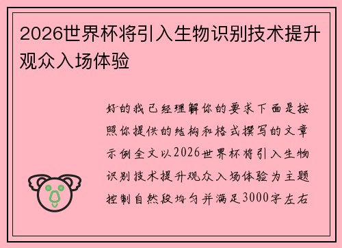 2026世界杯将引入生物识别技术提升观众入场体验