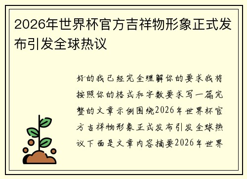 2026年世界杯官方吉祥物形象正式发布引发全球热议 2026年世界杯官方吉祥物形象正式发布引发全球热议