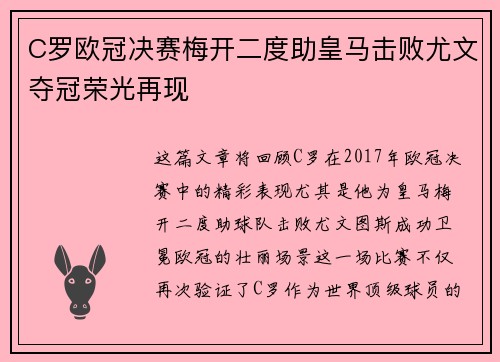 C罗欧冠决赛梅开二度助皇马击败尤文夺冠荣光再现 C罗欧冠决赛梅开二度助皇马击败尤文夺冠荣光再现