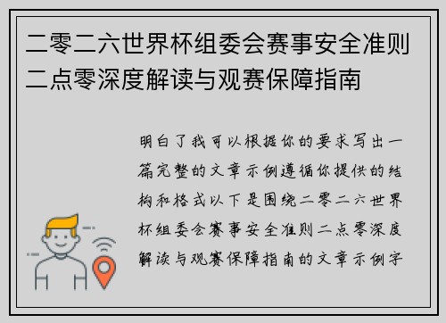二零二六世界杯组委会赛事安全准则二点零深度解读与观赛保障指南 二零二六世界杯组委会赛事安全准则二点零深度解读与观赛保障指南