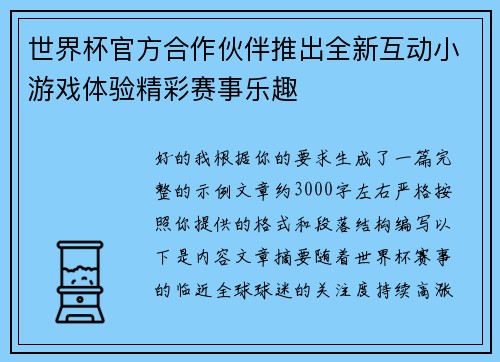 世界杯官方合作伙伴推出全新互动小游戏体验精彩赛事乐趣 世界杯官方合作伙伴推出全新互动小游戏体验精彩赛事乐趣