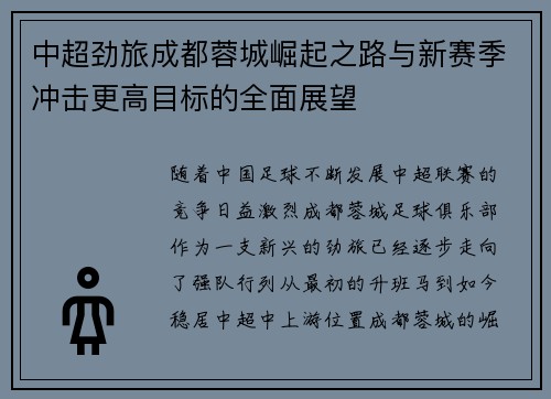 中超劲旅成都蓉城崛起之路与新赛季冲击更高目标的全面展望