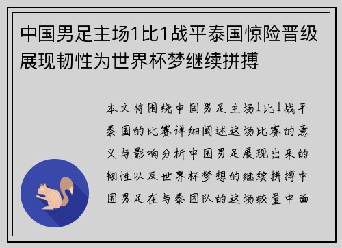 中国男足主场1比1战平泰国惊险晋级展现韧性为世界杯梦继续拼搏