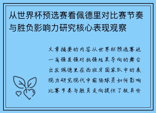 从世界杯预选赛看佩德里对比赛节奏与胜负影响力研究核心表现观察