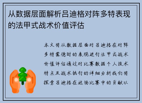 从数据层面解析吕迪格对阵多特表现的法甲式战术价值评估
