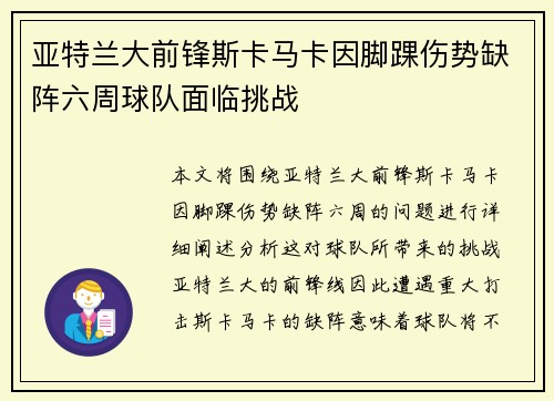 亚特兰大前锋斯卡马卡因脚踝伤势缺阵六周球队面临挑战
