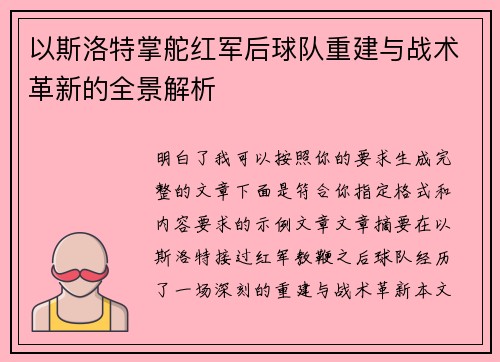 以斯洛特掌舵红军后球队重建与战术革新的全景解析