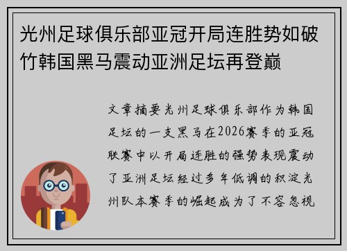 光州足球俱乐部亚冠开局连胜势如破竹韩国黑马震动亚洲足坛再登巅 光州足球俱乐部亚冠开局连胜势如破竹韩国黑马震动亚洲足坛再登巅