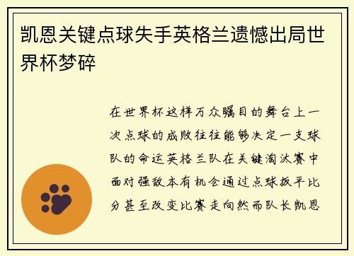 凯恩关键点球失手英格兰遗憾出局世界杯梦碎 凯恩关键点球失手英格兰遗憾出局世界杯梦碎