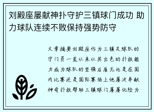 刘殿座屡献神扑守护三镇球门成功 助力球队连续不败保持强势防守 刘殿座屡献神扑守护三镇球门成功 助力球队连续不败保持强势防守