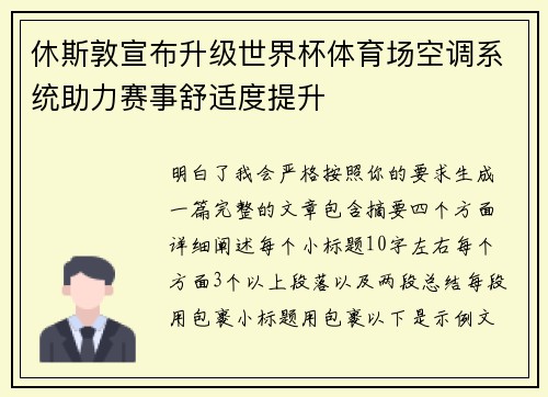 休斯敦宣布升级世界杯体育场空调系统助力赛事舒适度提升 休斯敦宣布升级世界杯体育场空调系统助力赛事舒适度提升