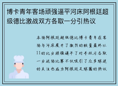 博卡青年客场顽强逼平河床阿根廷超级德比激战双方各取一分引热议