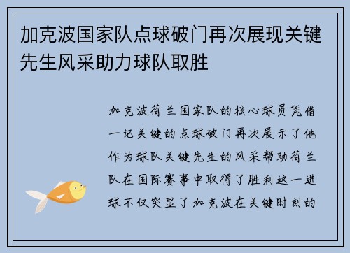 加克波国家队点球破门再次展现关键先生风采助力球队取胜 加克波国家队点球破门再次展现关键先生风采助力球队取胜