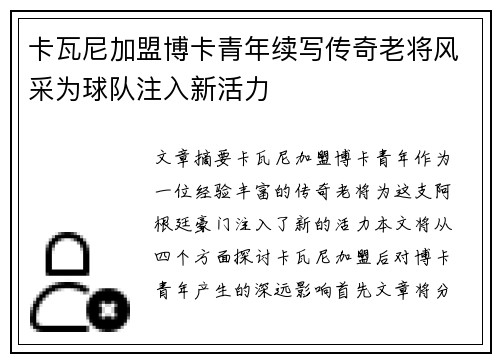 卡瓦尼加盟博卡青年续写传奇老将风采为球队注入新活力