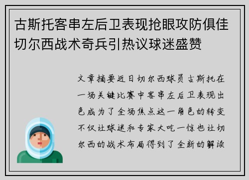 古斯托客串左后卫表现抢眼攻防俱佳切尔西战术奇兵引热议球迷盛赞 古斯托客串左后卫表现抢眼攻防俱佳切尔西战术奇兵引热议球迷盛赞
