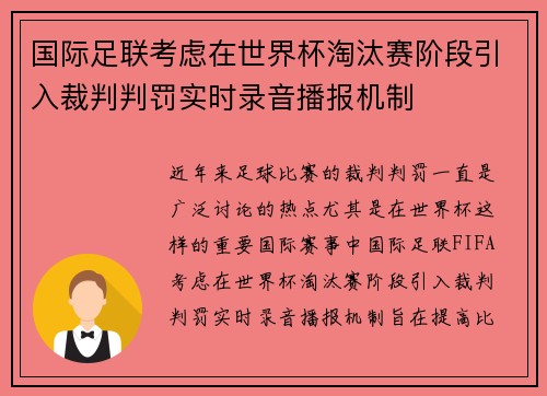 国际足联考虑在世界杯淘汰赛阶段引入裁判判罚实时录音播报机制 国际足联考虑在世界杯淘汰赛阶段引入裁判判罚实时录音播报机制