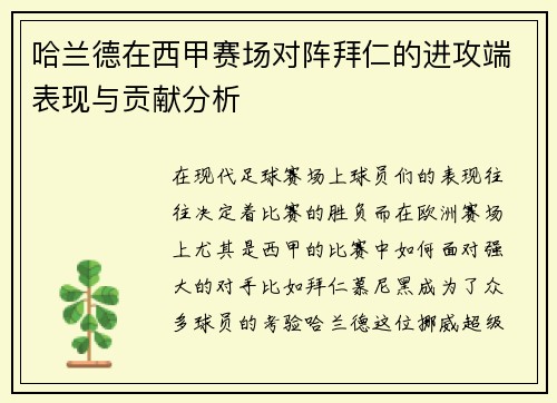 哈兰德在西甲赛场对阵拜仁的进攻端表现与贡献分析 哈兰德在西甲赛场对阵拜仁的进攻端表现与贡献分析