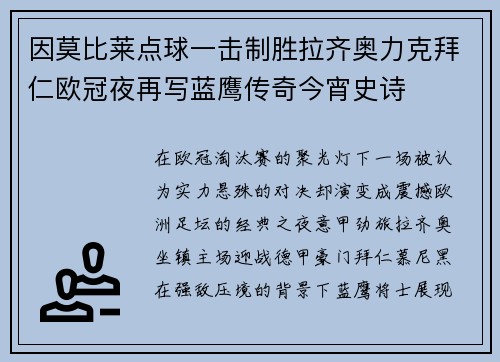 因莫比莱点球一击制胜拉齐奥力克拜仁欧冠夜再写蓝鹰传奇今宵史诗 因莫比莱点球一击制胜拉齐奥力克拜仁欧冠夜再写蓝鹰传奇今宵史诗