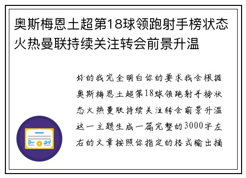 奥斯梅恩土超第18球领跑射手榜状态火热曼联持续关注转会前景升温 奥斯梅恩土超第18球领跑射手榜状态火热曼联持续关注转会前景升温