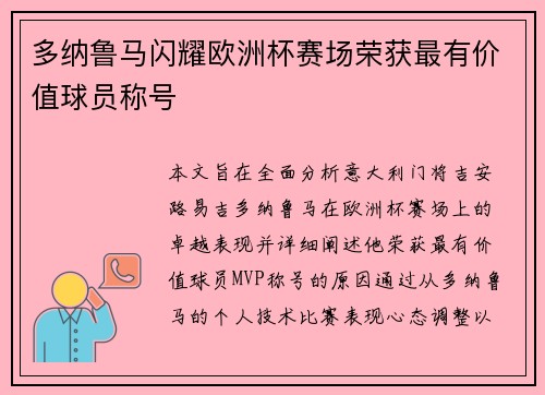 多纳鲁马闪耀欧洲杯赛场荣获最有价值球员称号 多纳鲁马闪耀欧洲杯赛场荣获最有价值球员称号