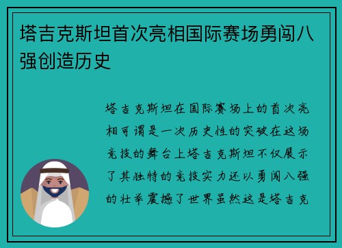 塔吉克斯坦首次亮相国际赛场勇闯八强创造历史 塔吉克斯坦首次亮相国际赛场勇闯八强创造历史