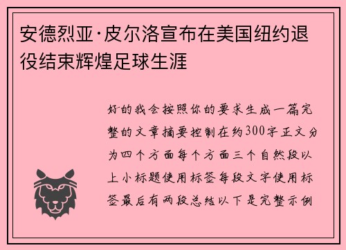 安德烈亚·皮尔洛宣布在美国纽约退役结束辉煌足球生涯 安德烈亚·皮尔洛宣布在美国纽约退役结束辉煌足球生涯