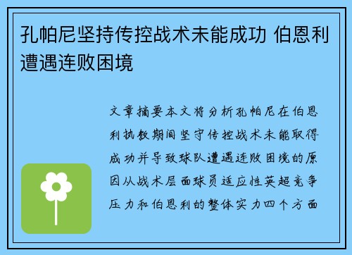 孔帕尼坚持传控战术未能成功 伯恩利遭遇连败困境 孔帕尼坚持传控战术未能成功 伯恩利遭遇连败困境