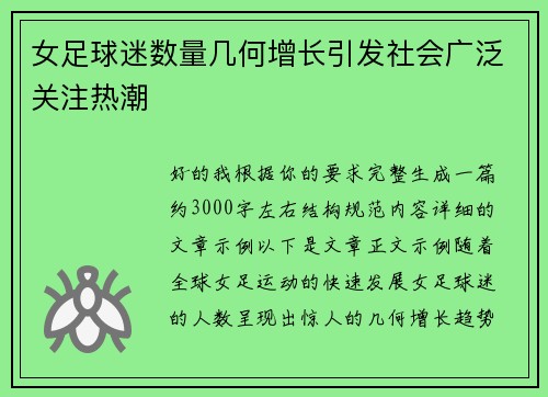 女足球迷数量几何增长引发社会广泛关注热潮 女足球迷数量几何增长引发社会广泛关注热潮