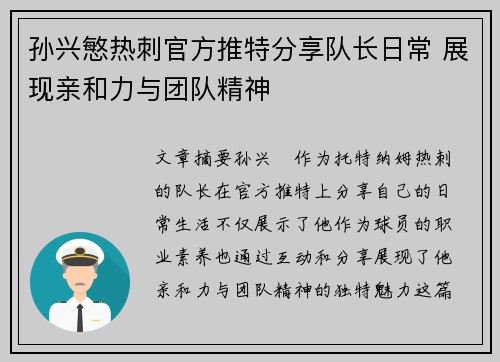 孙兴慜热刺官方推特分享队长日常 展现亲和力与团队精神 孙兴慜热刺官方推特分享队长日常 展现亲和力与团队精神