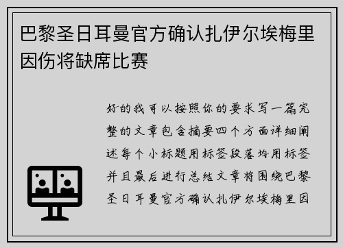 巴黎圣日耳曼官方确认扎伊尔埃梅里因伤将缺席比赛 巴黎圣日耳曼官方确认扎伊尔埃梅里因伤将缺席比赛
