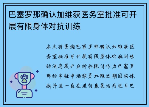 巴塞罗那确认加维获医务室批准可开展有限身体对抗训练