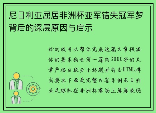 尼日利亚屈居非洲杯亚军错失冠军梦背后的深层原因与启示 尼日利亚屈居非洲杯亚军错失冠军梦背后的深层原因与启示
