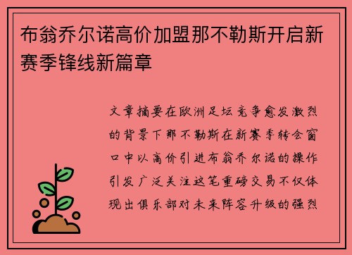 布翁乔尔诺高价加盟那不勒斯开启新赛季锋线新篇章 布翁乔尔诺高价加盟那不勒斯开启新赛季锋线新篇章